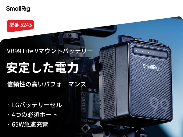 SmallRig VB99 lite ミニ V マウント バッテリー LGセル VB99 Mini V-Mount Battery | 100W Fast Charge | SmallRig